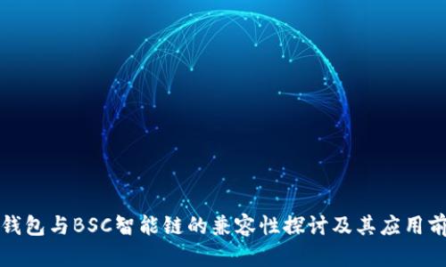 tP钱包与BSC智能链的兼容性探讨及其应用前景