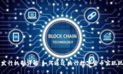 官方数字货币发行机制详