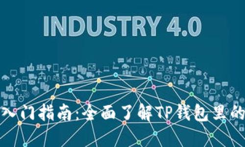 : TP钱包入门指南：全面了解TP钱包里的授信功能