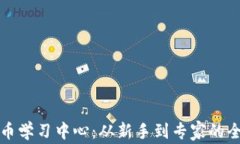 加密货币学习中心：从新