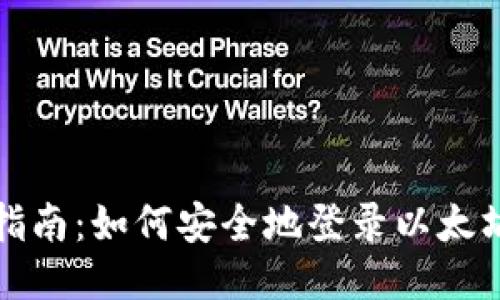 全面指南：如何安全地登录以太坊钱包