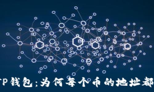  
揭秘TP钱包：为何每个币的地址都一样？