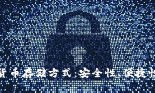 如何选择最佳数字货币存储方式：安全性、便捷性与投资回报的平衡