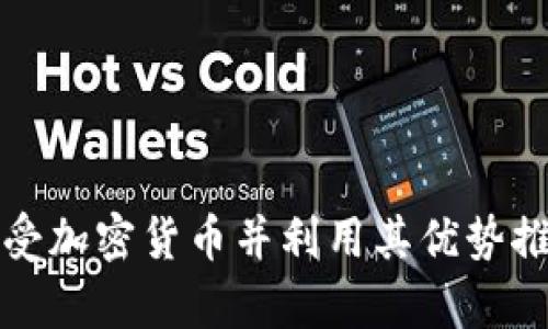 如何有效接受加密货币并利用其优势推动业务增长