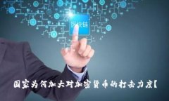 国家为何加大对加密货币