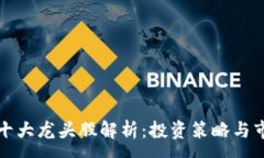 :区块链十大龙头股解析：