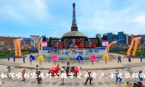 如何顺利完成对公数字货币开户：全方位指南