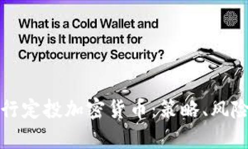 如何有效进行定投加密货币：策略、风险与收益解析