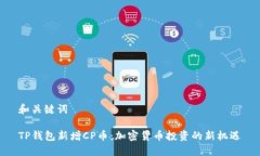 和关键词TP钱包新增CP币：