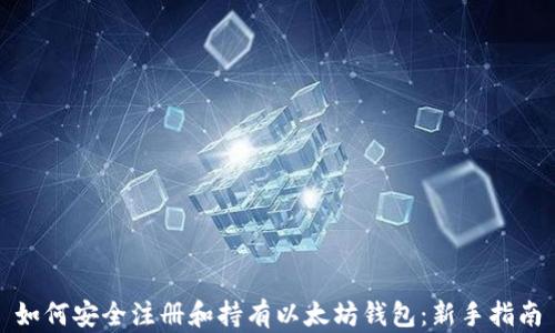 
如何安全注册和持有以太坊钱包：新手指南