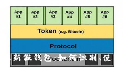 揭秘TP狐狸最新假钱包：如何识别、使用及潜在风险