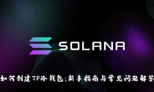 如何创建TP冷钱包：新手指南与常见问题解答