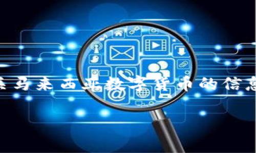 由于我是一个文本模型，无法直接提供图片。但是，我可以为您提供有关马来西亚数字货币的信息、相关问题及详细解答。以下是一个可能的、关键词和详细文本的框架。

马来西亚数字货币的现状与未来趋势分析