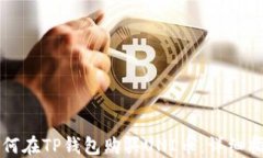 如何在TP钱包购买UNI币：详