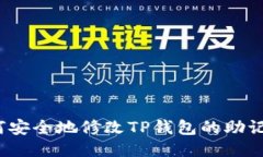 如何安全地修改TP钱包的助