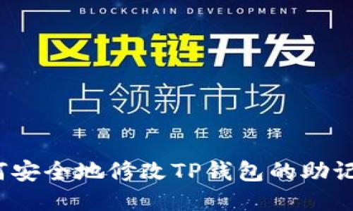 如何安全地修改TP钱包的助记词？