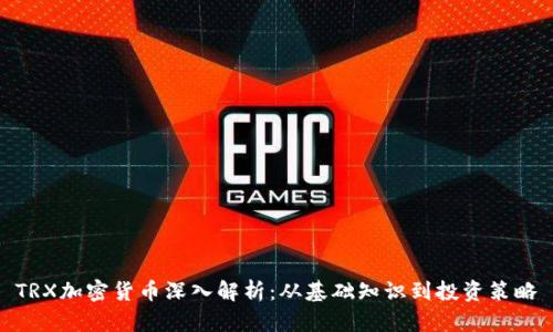 TRX加密货币深入解析：从基础知识到投资策略