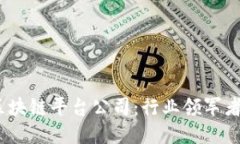 2023年最佳区块链平台公司