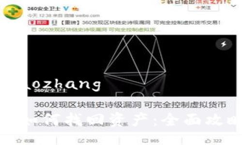 xiaozhang/xiaozhang

TP钱包转错链如何找回资产：全面攻略与实用建议