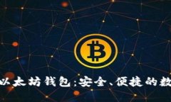 全方位了解360以太坊钱包