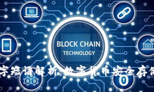 TP钱包12字短语解析：数字货币安全存储的重要性