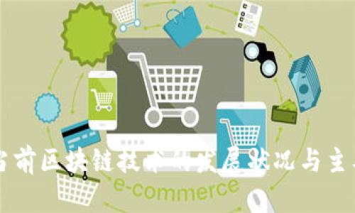 中国当前区块链技术的发展状况与主要应用