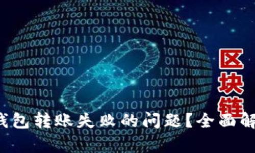  如何解决TP钱包转账失败的问题？全面解析与解决方案