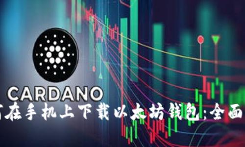 如何在手机上下载以太坊钱包：全面指南