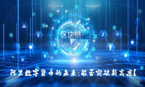 阿里数字货币的未来：能否突破新高度？