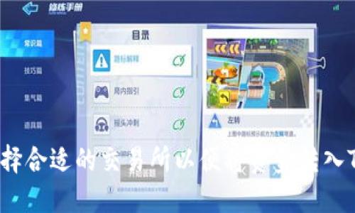 如何选择合适的交易所以便将资金转入TP钱包？