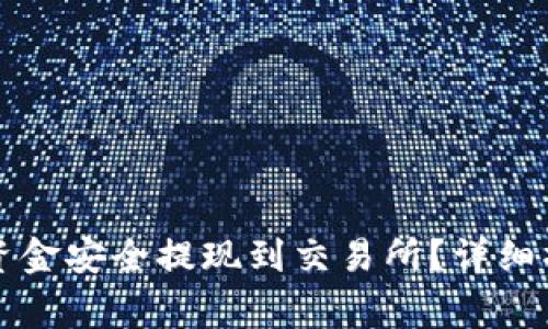 如何将TP钱包中的资金安全提现到交易所？详细操作指南和注意事项