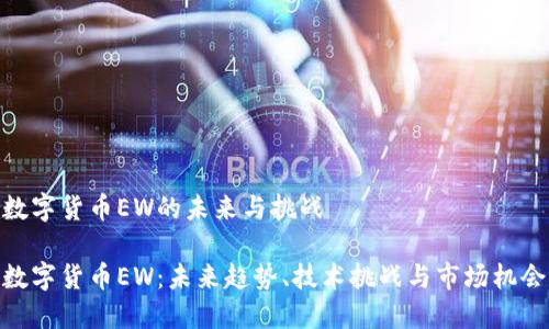 数字货币EW的未来与挑战

数字货币EW：未来趋势、技术挑战与市场机会
