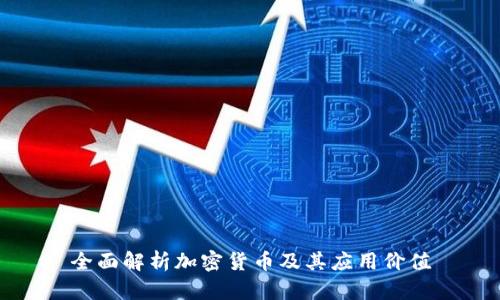 全面解析加密货币及其应用价值