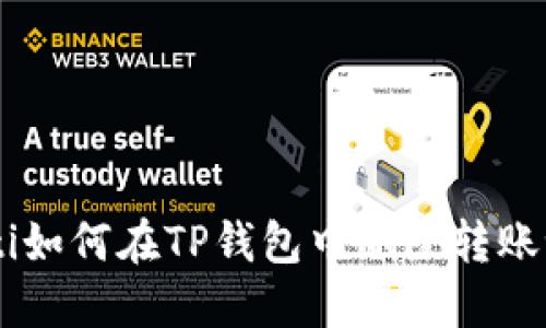 fiaoti如何在TP钱包中删除转账记录？