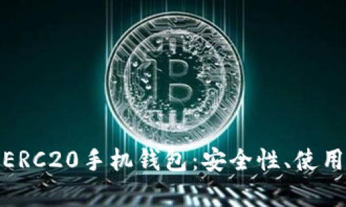 全面解析以太坊ERC20手机钱包：安全性、使用指南与未来趋势