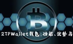 全面解析2TPWallet钱包：功