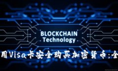 如何使用Visa卡安全购买加