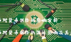 数字货币对货币供给的影