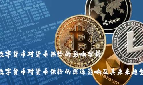 数字货币对货币供给的影响分析

数字货币对货币供给的深远影响及其未来趋势