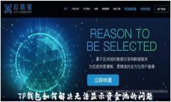 TP钱包如何解决无法显示资