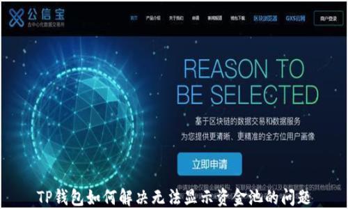 
TP钱包如何解决无法显示资金池的问题