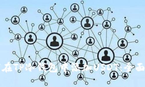 如何在TP冷钱包中添加USDT：全面指南