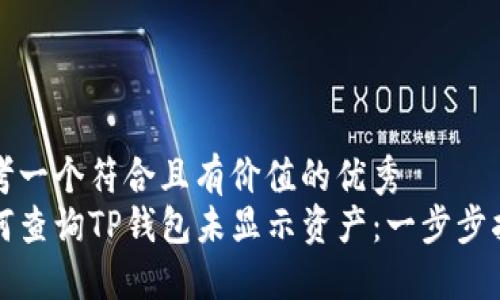 思考一个符合且有价值的优秀  
如何查询TP钱包未显示资产：一步步指南