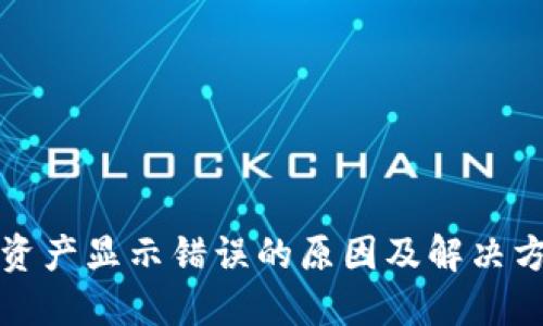 TP钱包资产显示错误的原因及解决方法详解