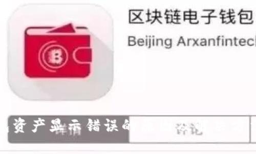 TP钱包资产显示错误的原因及解决方法详解