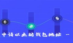 如何快速申请以太坊钱包