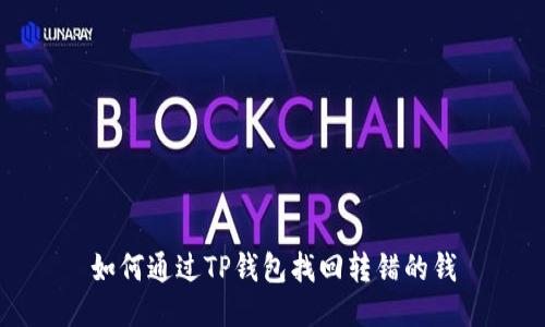 如何通过TP钱包找回转错的钱