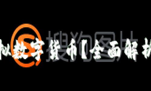 : 什么是虚拟数字货币？全面解析与发展趋势