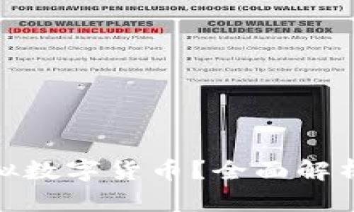 : 什么是虚拟数字货币？全面解析与发展趋势