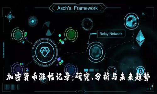 加密货币涨幅记录：研究、分析与未来趋势